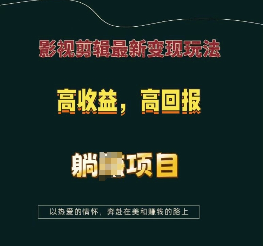 影视剪辑最新变现玩法，高收益，高回报，躺Z项目