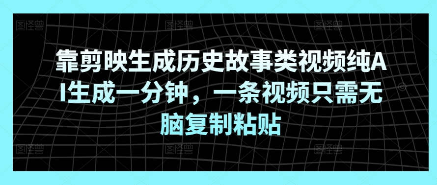 靠剪映生成历史故事类视频纯AI生成一分钟，一条视频只需无脑复制粘贴