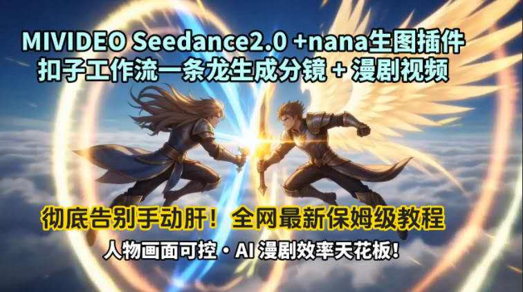 MIVIDEOSEEDANCE2.0+NANA生图插件扣子工作流一条龙生成分镜+漫剧视频工作流教学拆解教程