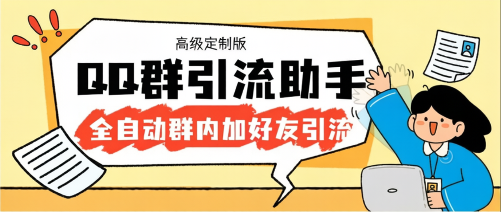 QQ群引流神器，自动加QQ群内好友单号日+1000【引流脚本+使用教程】