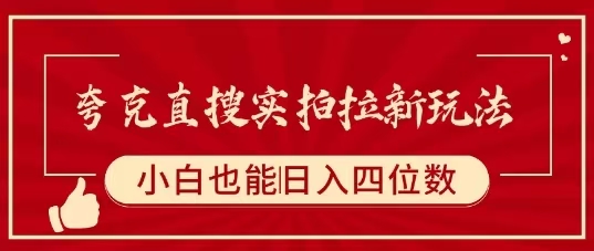 夸克直搜实拍拉新玩法，小白也可以日入四位数