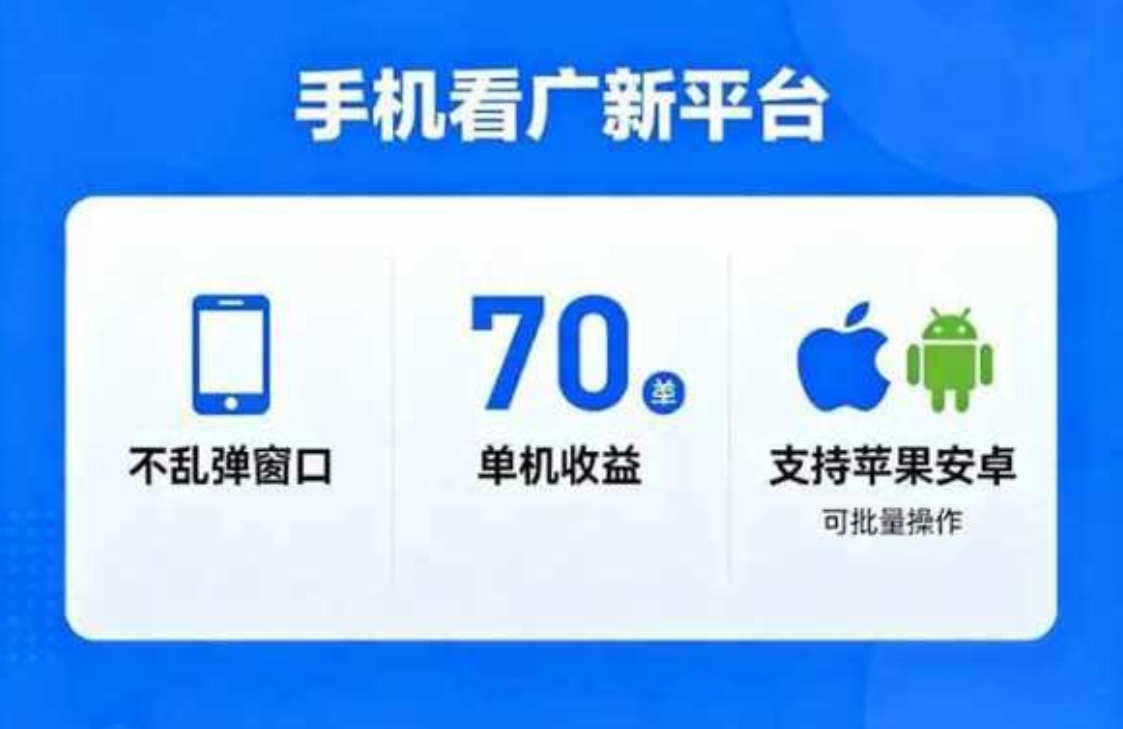 看广新平台，不乱弹窗口，单机做到了70加，支持苹果和安卓可批量，做到了日入1万+