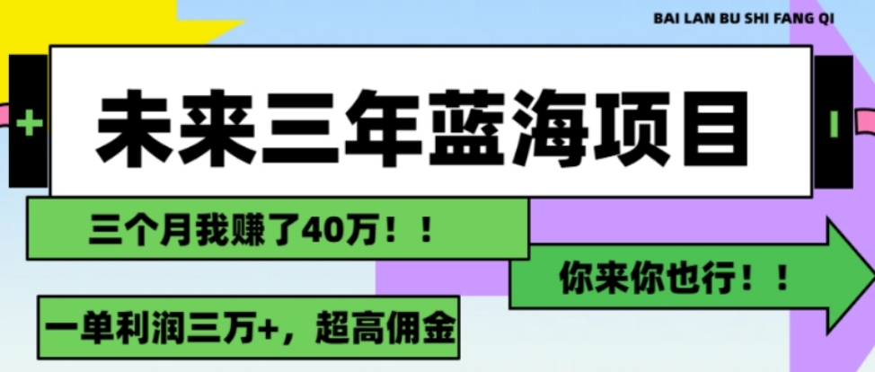 未来三年，蓝海赛道，不良资产处理，一部手机即可操作，月入3万+