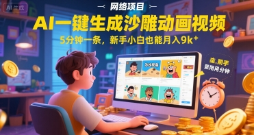 AI一件生成沙雕动画视频，5分钟一条，新手小白也能月入9000+