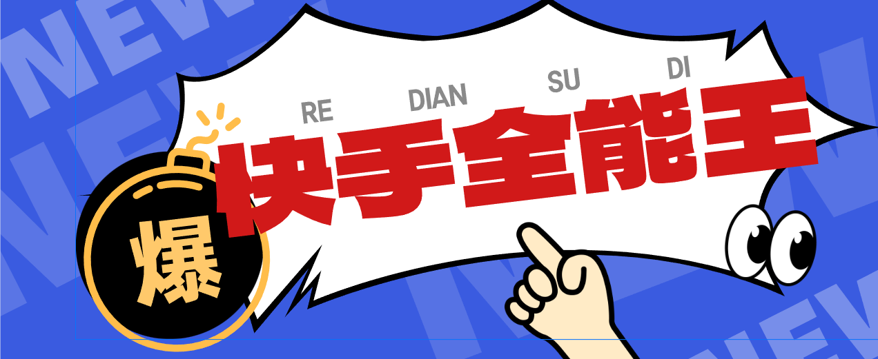 【高端精品】快手全能王多功能养号截流助手，评论区留痕截流直播间截流【引流脚本+使用教程】