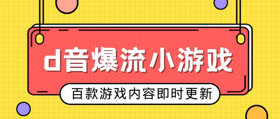 最新抖音爆流小游戏玩法 百款小游戏即时更新包爆流起号完整视频教学+脚本