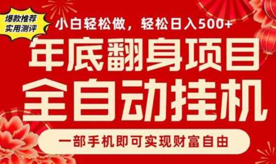 副业首选，一部手机，轻松日入500+，年底翻身项目