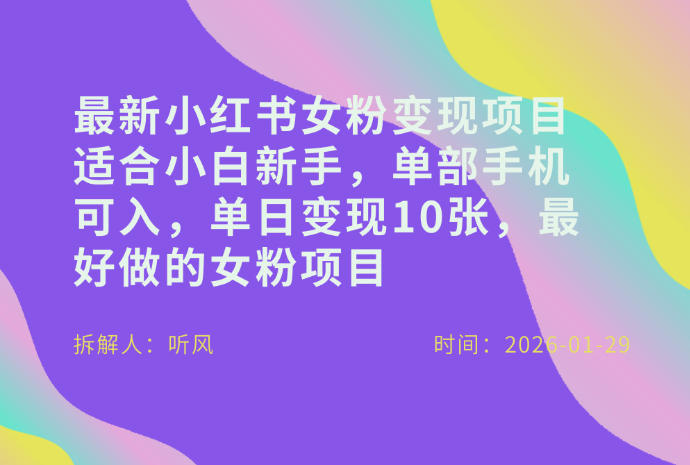 小红书女粉最新变现项目，适合小白新手，单部手机可入，单日变现1000+