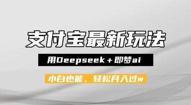支付宝佛学禅语，最新玩法，用DEEPSEEK+即梦AI，做纯原创视频，新手小白，也能月入10000+