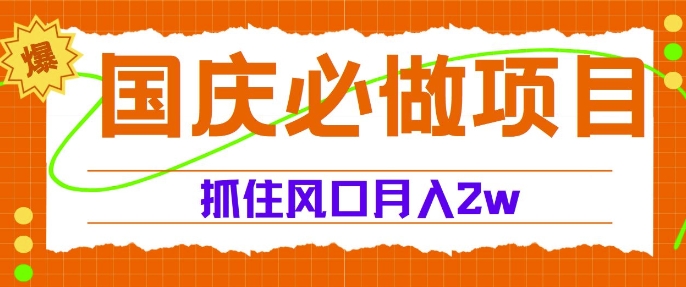 国庆中秋必做项目，抓住流量风口，月入20000+