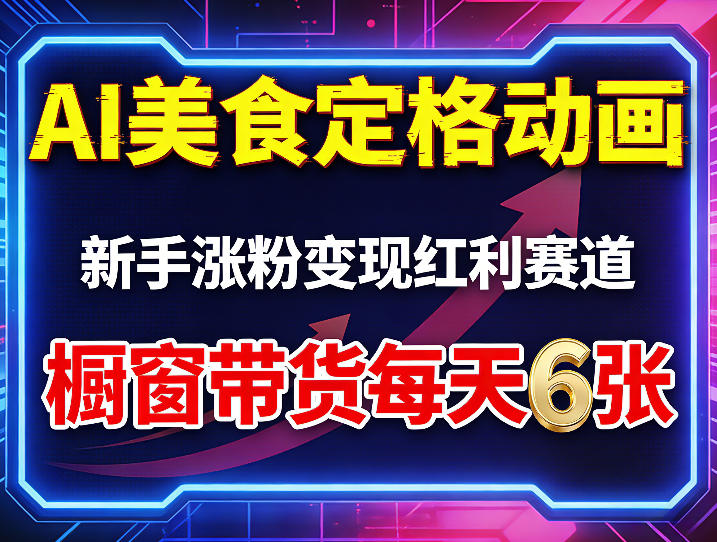AI美食定格动画，新手涨粉变现红利赛道，橱窗带货每天600+收徒变现