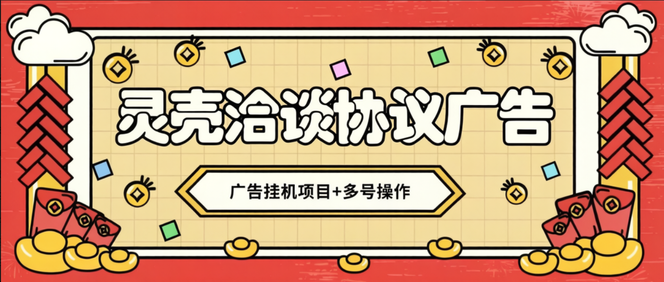 最新灵壳洽谈广告协议全自动挂机项目，可矩阵操作单号一天5+【协议脚本+使用教程】
