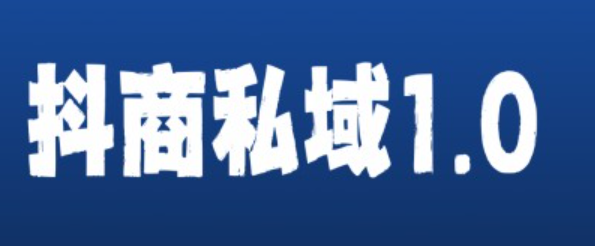 抖商服务私域1.0，抖音引流获客详细教学