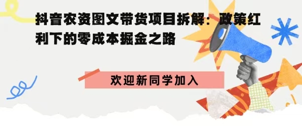 抖音农资图文带货项目，政策红利下的零成本掘金之路