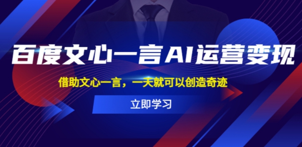 百度·文心一言AI·运营变现，借助文心一言，一天就可以创造奇迹