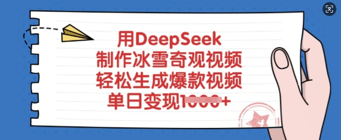 用DEEPSEEK制作冰雪奇观视频，轻松生成爆款视频，单日变现1000+