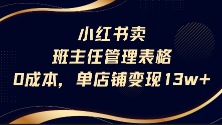 小红书卖班主任管理表格，0成本单店变现13W