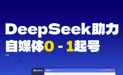 DEEPSEEK赋能自媒体起号，从AI工具实操到变现