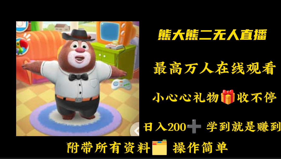 最新抖音熊大熊二无人直播玩法，一天收入200+ 编号:24633