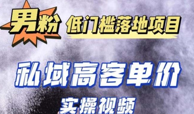 最新超耐造男粉项目实操教程，抖音快手引流到私域自动成交 单人单号日1000+