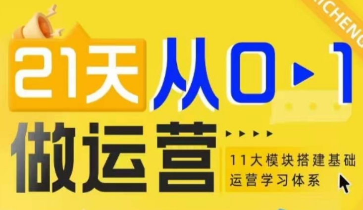 21天从0-1做运营，11大维度搭建基础运营学习体系