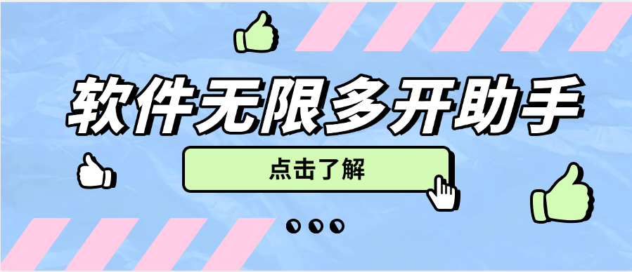 【高端精品】外面收费588的软件多开助手，支持任意软件无限多开，手机模式多开非虚拟多开【多开助手+使用教程】
