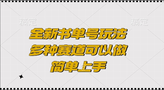 全新书单号玩法，多种赛道可以做，简单上手，1天收益1.2W+