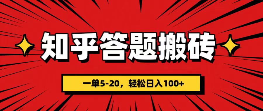 知乎红包答题项目 一单5-20元 轻松日入100+【揭秘】