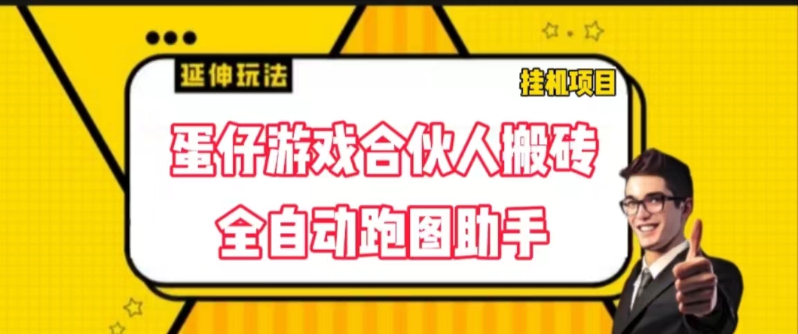 蛋仔游戏合伙人搬砖项目，全自动软件跑图兔费版