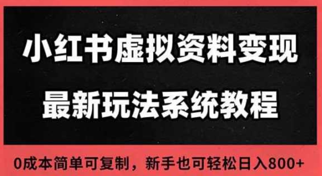 2025小红书虚拟资料最新开店运营教程，搜索流变现玩法，一人多店0成本简单可复制，新手也可轻松日入800+