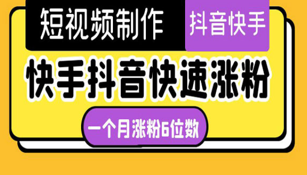 《快手抖音快速涨粉》一个月粉丝突破6位数 轻松实现经济自由