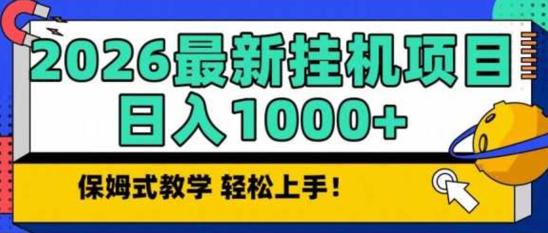2026最新自动挂机项目长期稳定单日收益1000+
