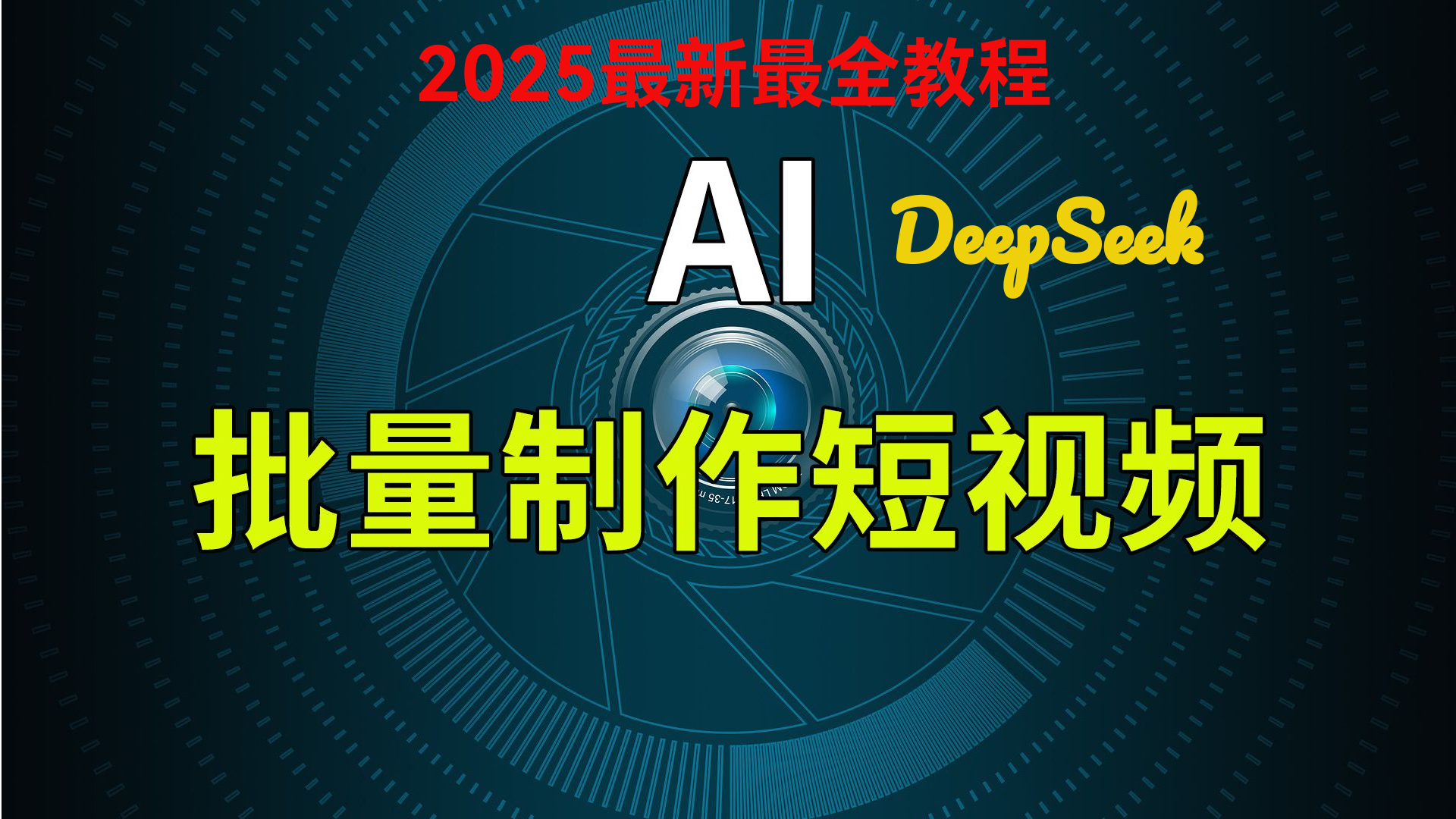 国产AIDEEPSEEK赋能短视频 2025AI+新媒体最新最全自动搞钱指南