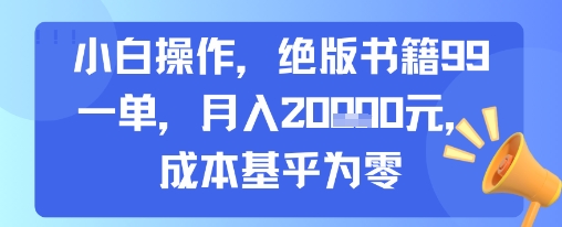 小白操作，绝版书籍99一单，月入20000+，成本基乎为零