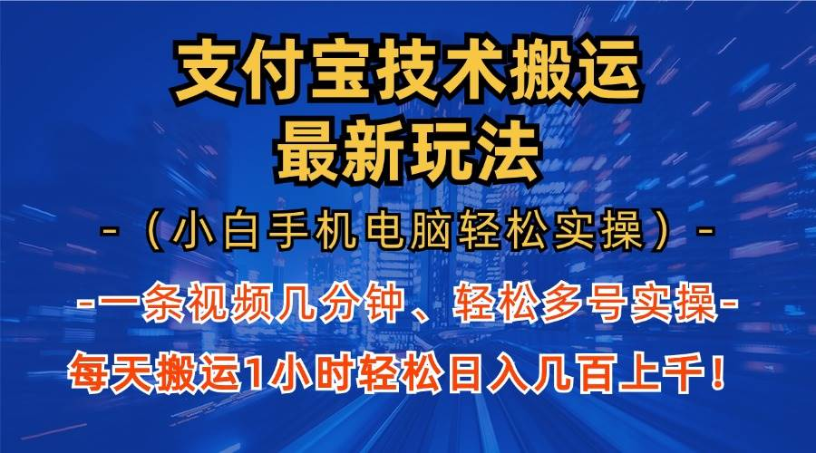 支付宝分成技术搬运「最新玩法」（小白手机电脑轻松实操1小时）轻松日入几百上千-明哥网创资源