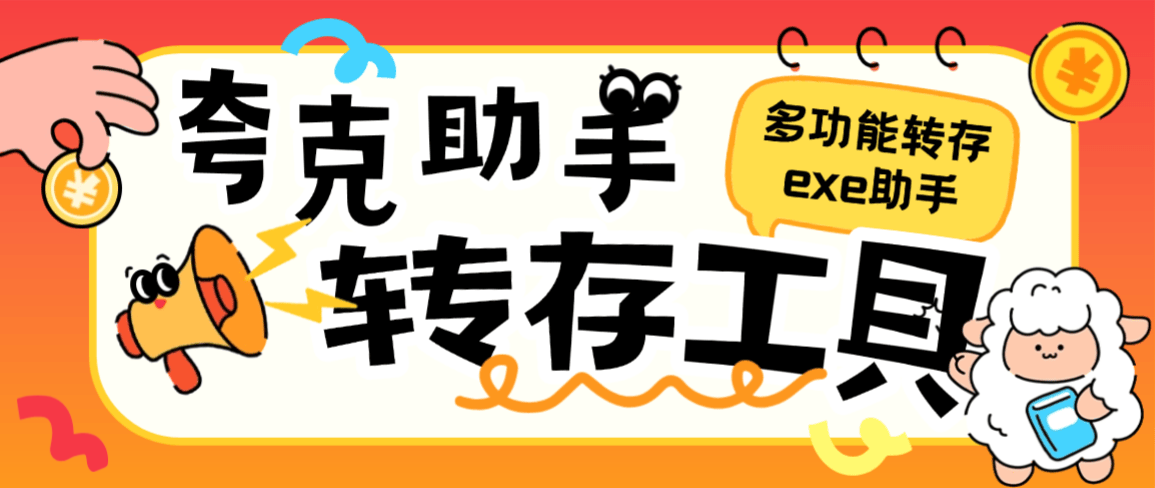 【高端精品】外面收费999的夸克网盘助手，批量转存+批量分享一键操作【网盘助手+使用教程】