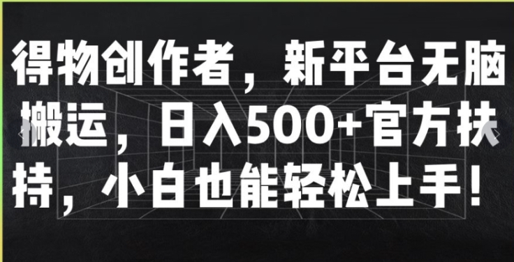 得物创作者，新平台无脑搬运，日入500+官方扶持，小白也能轻松上手