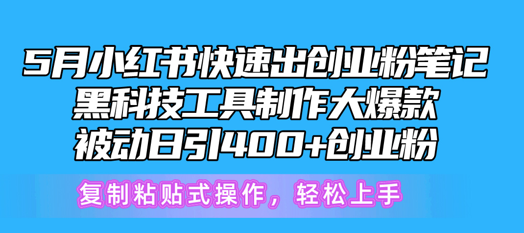 5月小红书快速出创业粉笔记，黑科技工具制作小红书爆款，复制粘贴式操