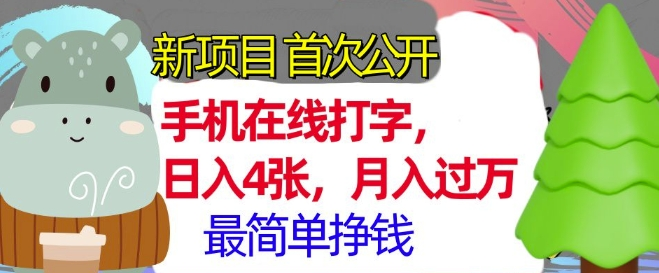 手机在线打字，小白轻松上手，日入400+，月入过W，最简单的挣钱项目