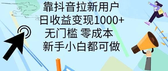 靠抖音拉新用户，日收益变现几张， 无门槛，零成本  新手小白都可做