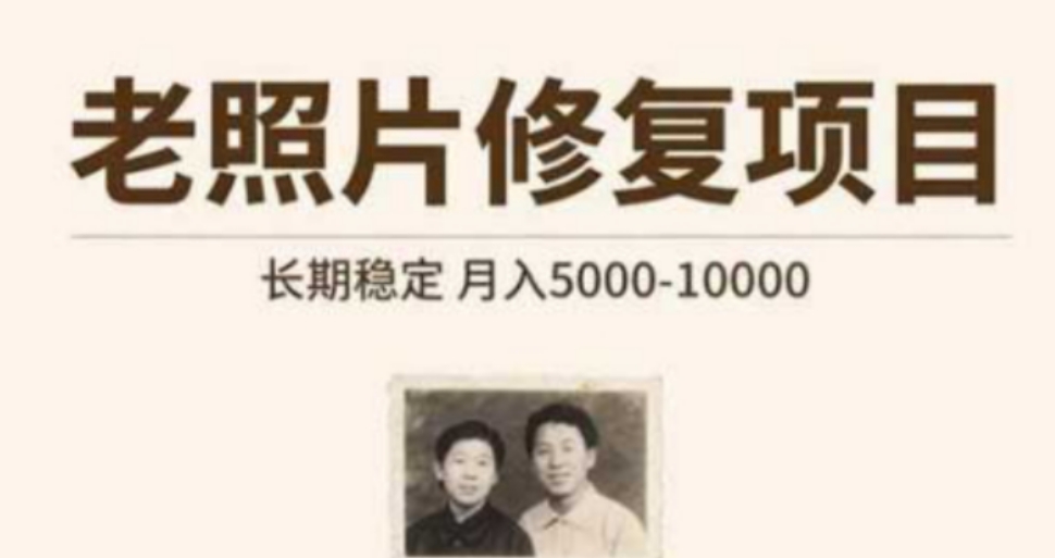 老照片修复项目 长期稳定 月入5000-10000