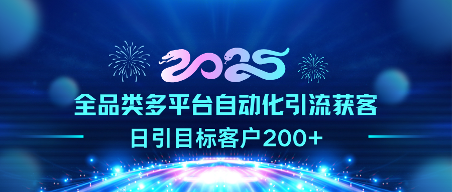 2025全品类多平台引流获客，日引目标客户200