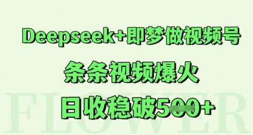 DEEPSEEK+即梦做视频号，条条视频爆火，日收稳破500+