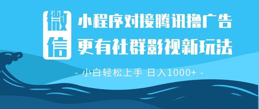 微信小程序8.0撸广告＋全新社群影视玩法，操作简单易上手，稳定日入1000+