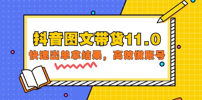 抖音图文带货11.0，快速出单拿结果，高效做账号（基础课+精英课=92节）