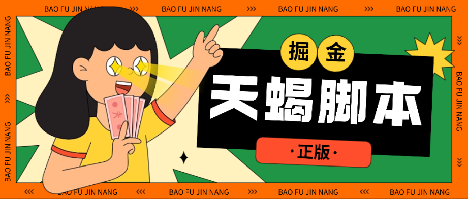 【高端精品】外面收费898的天蝎多平台广告掘金挂机项目，养号+撸金币+打标签+开宝箱，单号收益30+【挂机脚本+使用教程】
