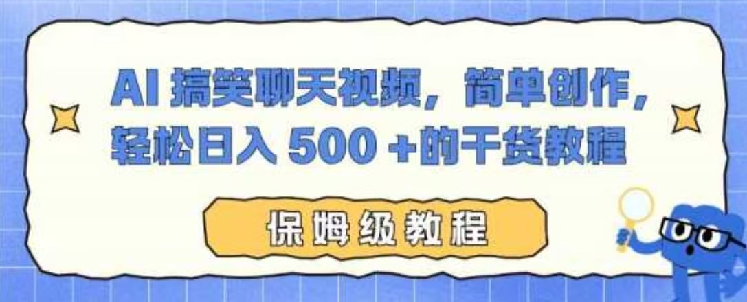 AI 搞笑聊天视频，简单创作，轻松日入 500 +的干货教程