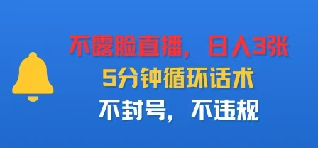 不露脸直播，日入300+，5分钟循环话术，不封号，不违规