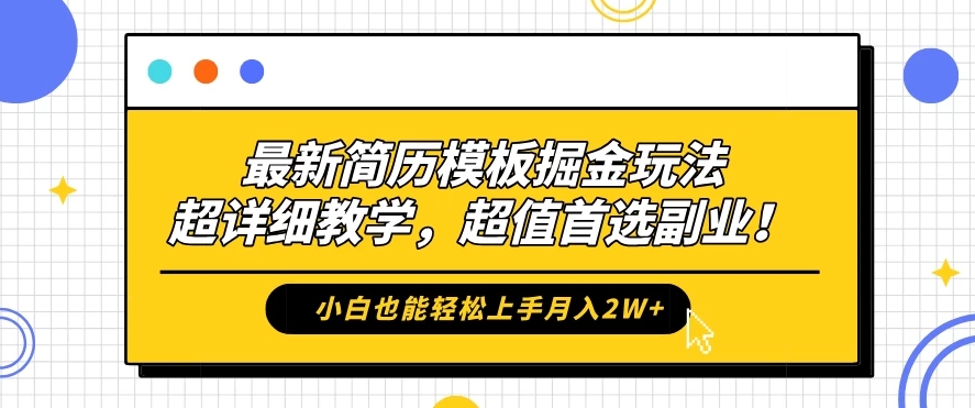 最新简历模板掘金玩法，超详细教学，小白也能轻松上手月入2W+，超值首选副业！