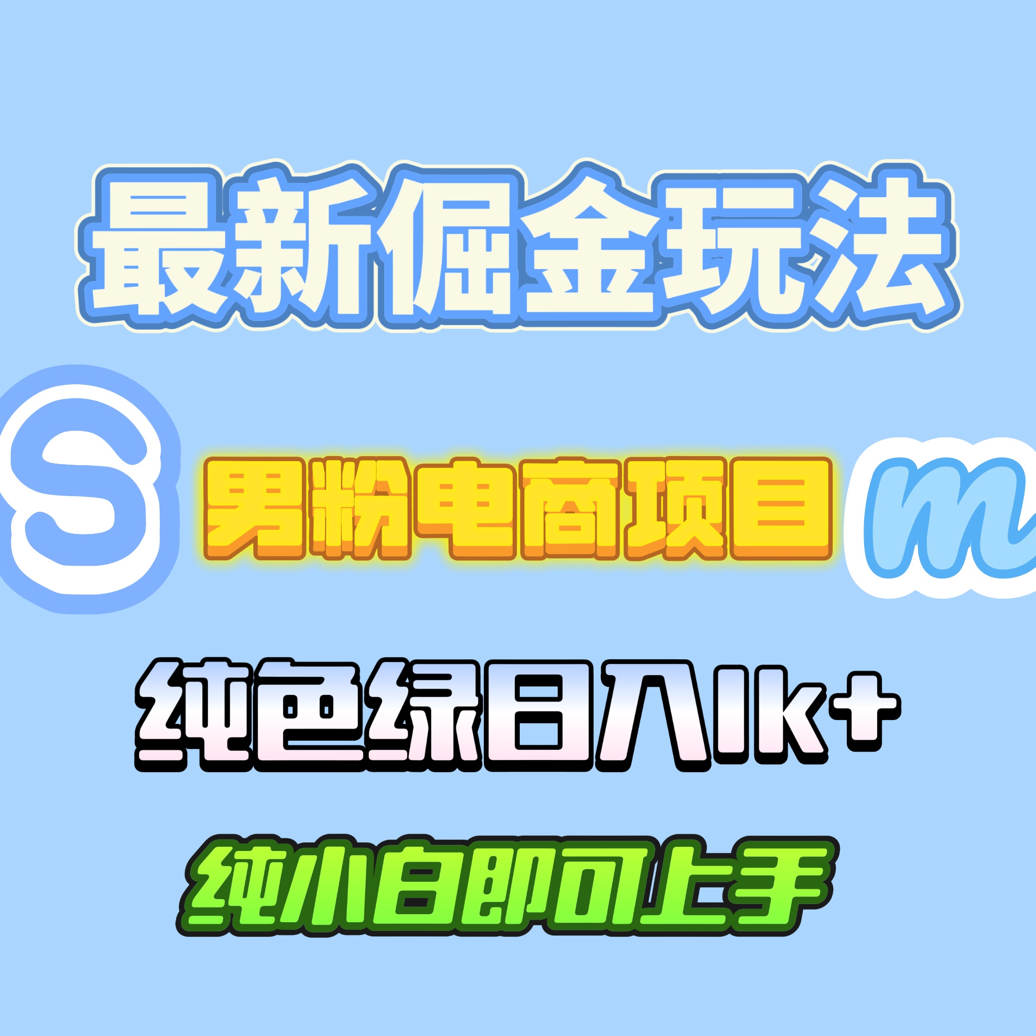 男粉电商掘金项目，无脑操作，跟着话术走，单日变现500+